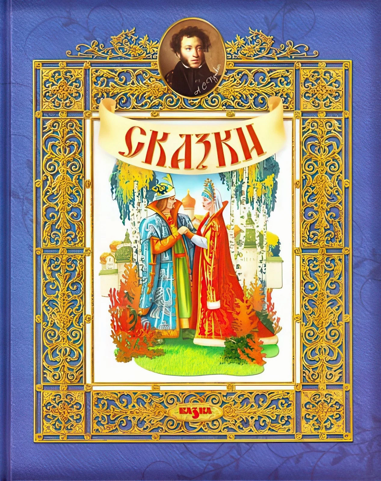 Strength Building Request Honor Classic Russian Fairy Tales Skazki - Hardback Book in Russian